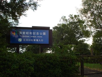 昭和記念公園